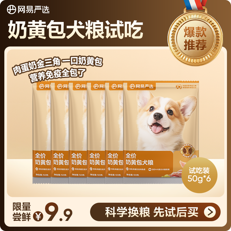 【新品上市】网易严选全价奶黄包犬粮幼粮成犬狗粮|用户