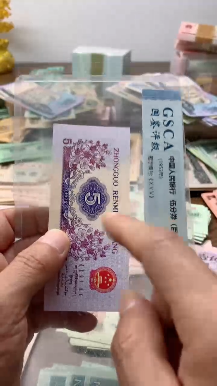 第三版 纺织5角    单张