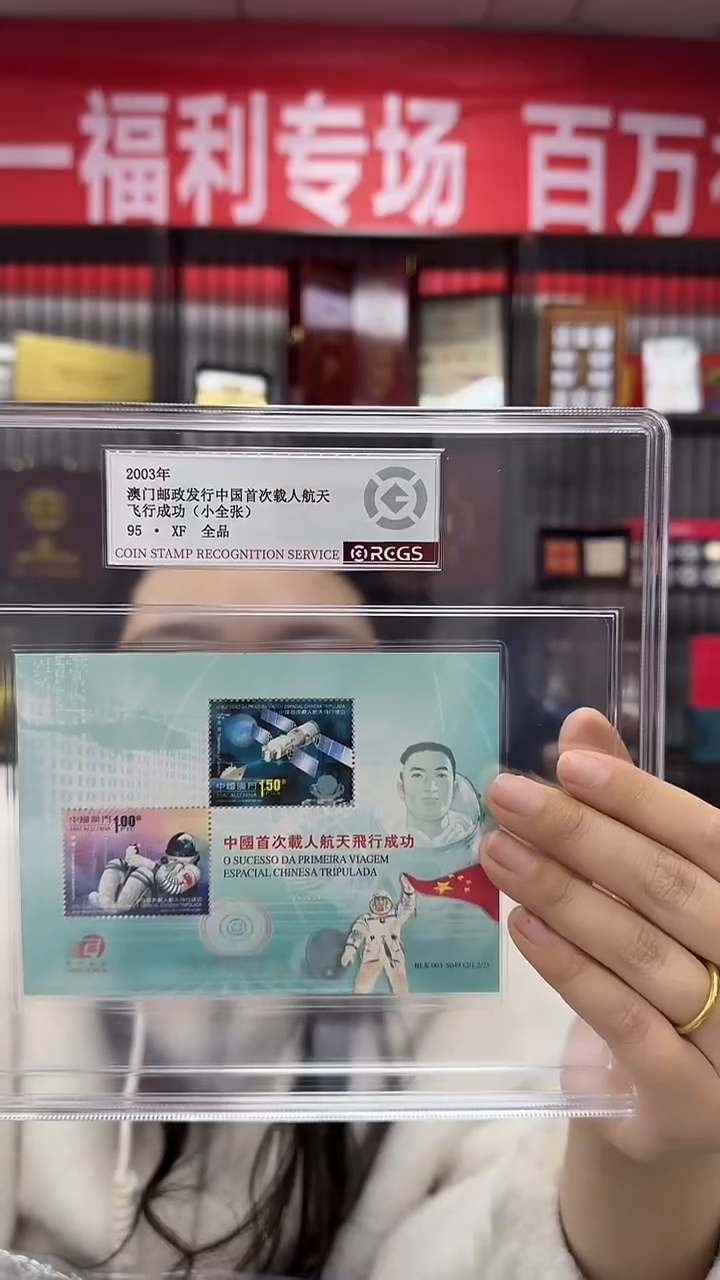 2003 澳门发行 载人航天 小型张 95XF全品 