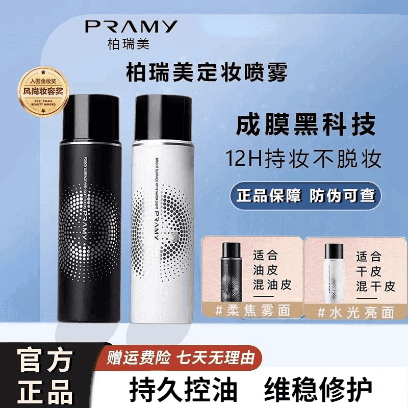  PRAMNY柏瑞定妆喷雾雾面柔焦控油保湿持妆24不脱妆定妆防水防汗