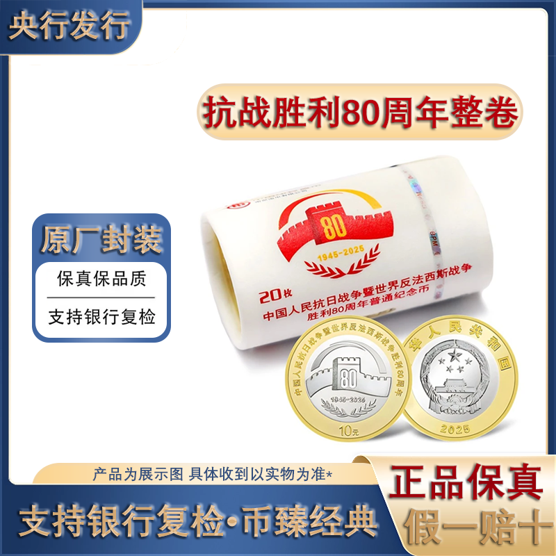法定货币2025年抗战胜利80周年纪念币整卷20枚 世界反法西斯战争