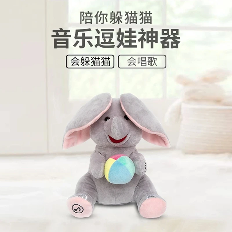 【哄娃神器】大象躲猫猫毛绒玩偶含羞捂眼睛安抚会唱歌学说话儿童