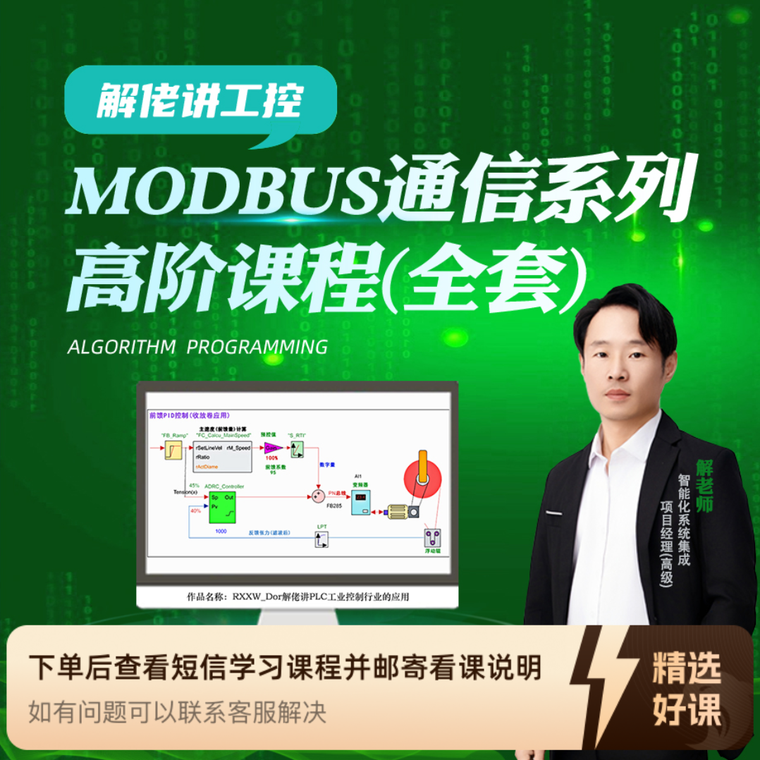 解佬讲工控 工业通信系列全套高阶课程源代码（留意短信解锁课程）