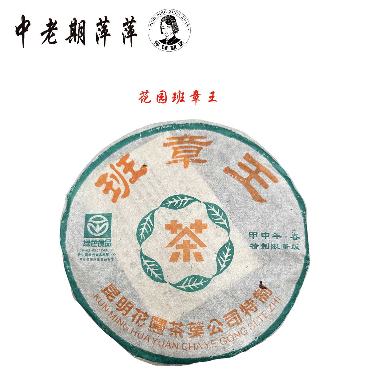 2004年云南干仓 花园茶厂绿星星班章王 普洱茶生茶357g