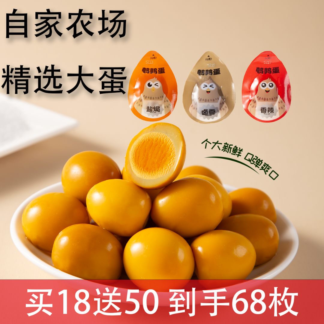 [买18送50到手68]鹌鹑蛋独立包装卤香风味解馋网红零食小吃即食