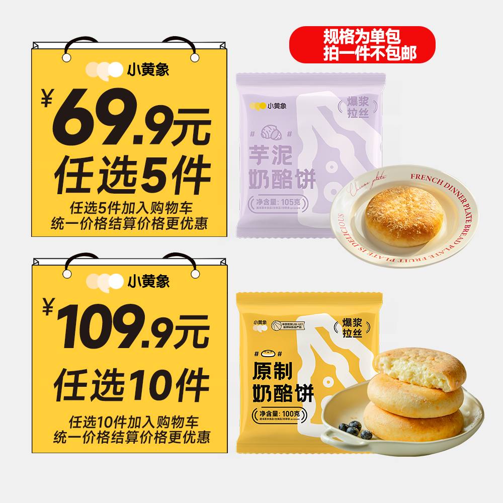小黄象奶酪饼口味“随心搭”任选5/10件拉丝爆浆奶酪孩子早餐HP
