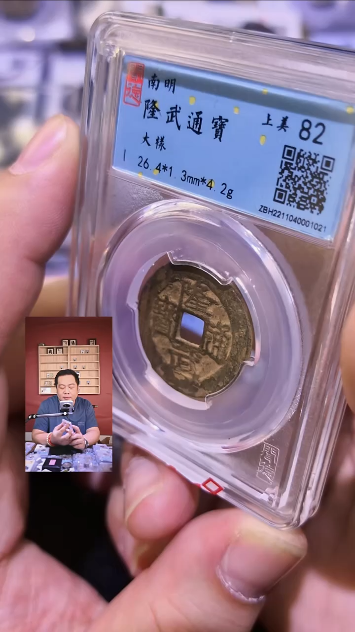 铜【闻德一店】1206001 闻德 明代 隆武通宝 大样 82分 1021