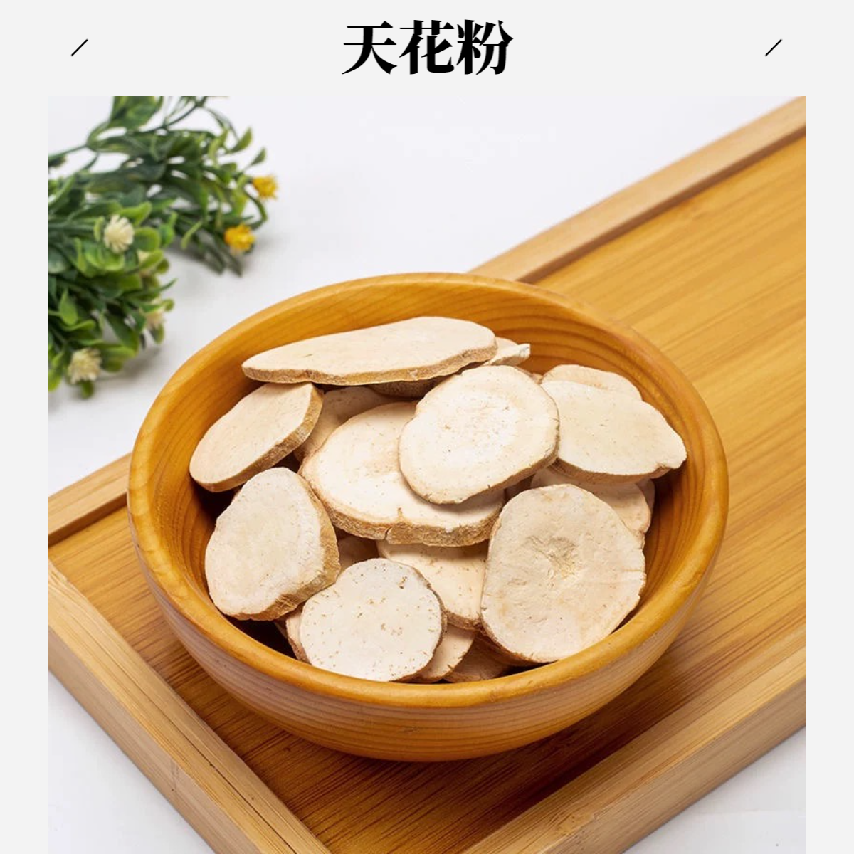 【天花粉】天花粉100克/250克/500克