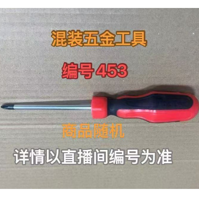编号453五金工具