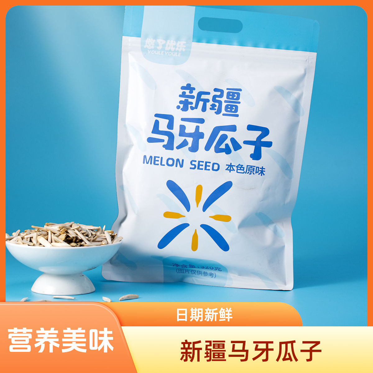 新疆原味马牙瓜子 长粒牙签瓜子新货现炒休闲葵花籽320g/袋