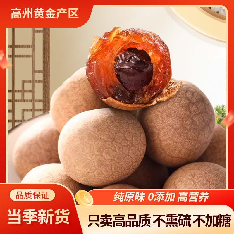 新货桂圆干广东茂名高州桂圆干肉厚泡水炖汤煮粥桂圆干储良龙眼干