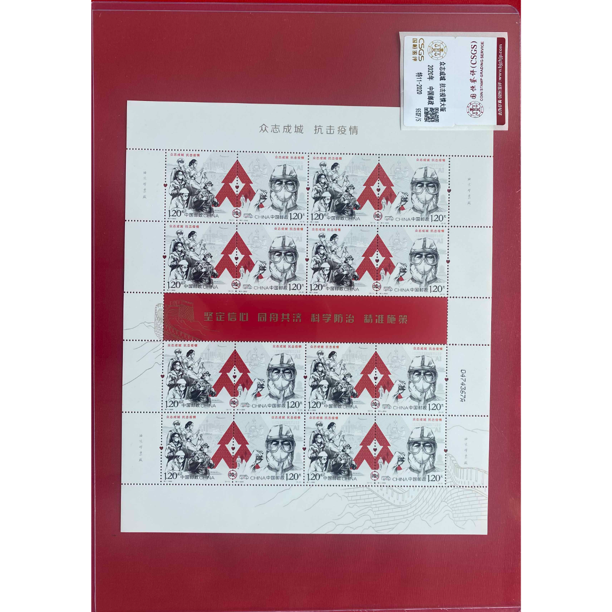 《众志成城抗击疫情》 大版 CSGS评级 邮票