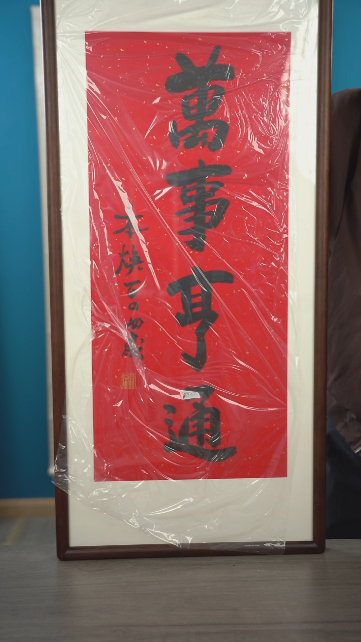 书法本h老师 万事亨通 带框