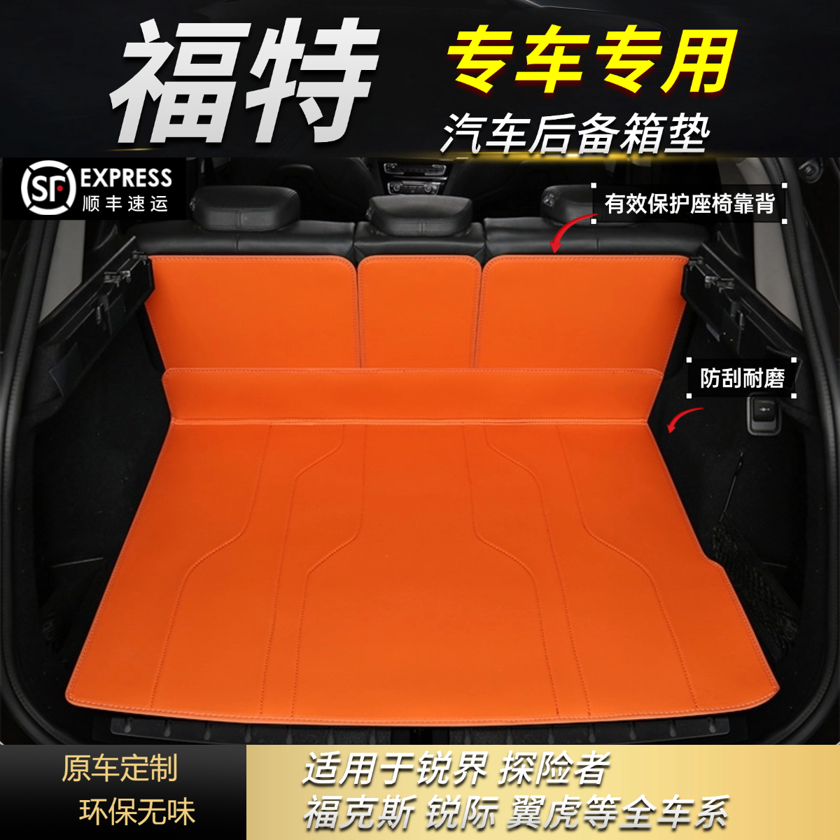 【福特车系专拍】锐界/探险者/蒙迪欧/致胜等 汽车后备箱垫保护垫子