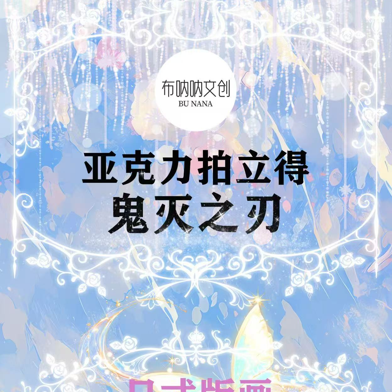 （转盘）【布呐呐文创】鬼灭之刃亚克力拍立得同人二创（默认代拆）
