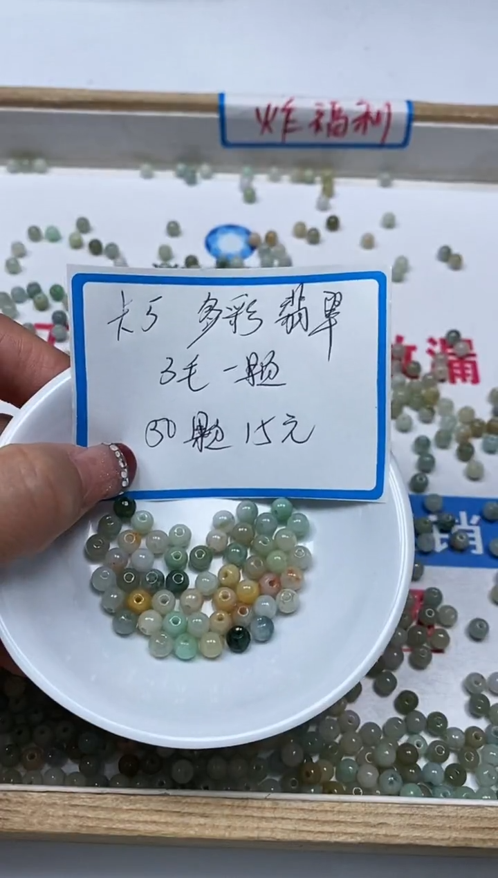 【闪购商品】翡翠手饰未镶嵌翡翠 多彩散珠5mm 50颗15元