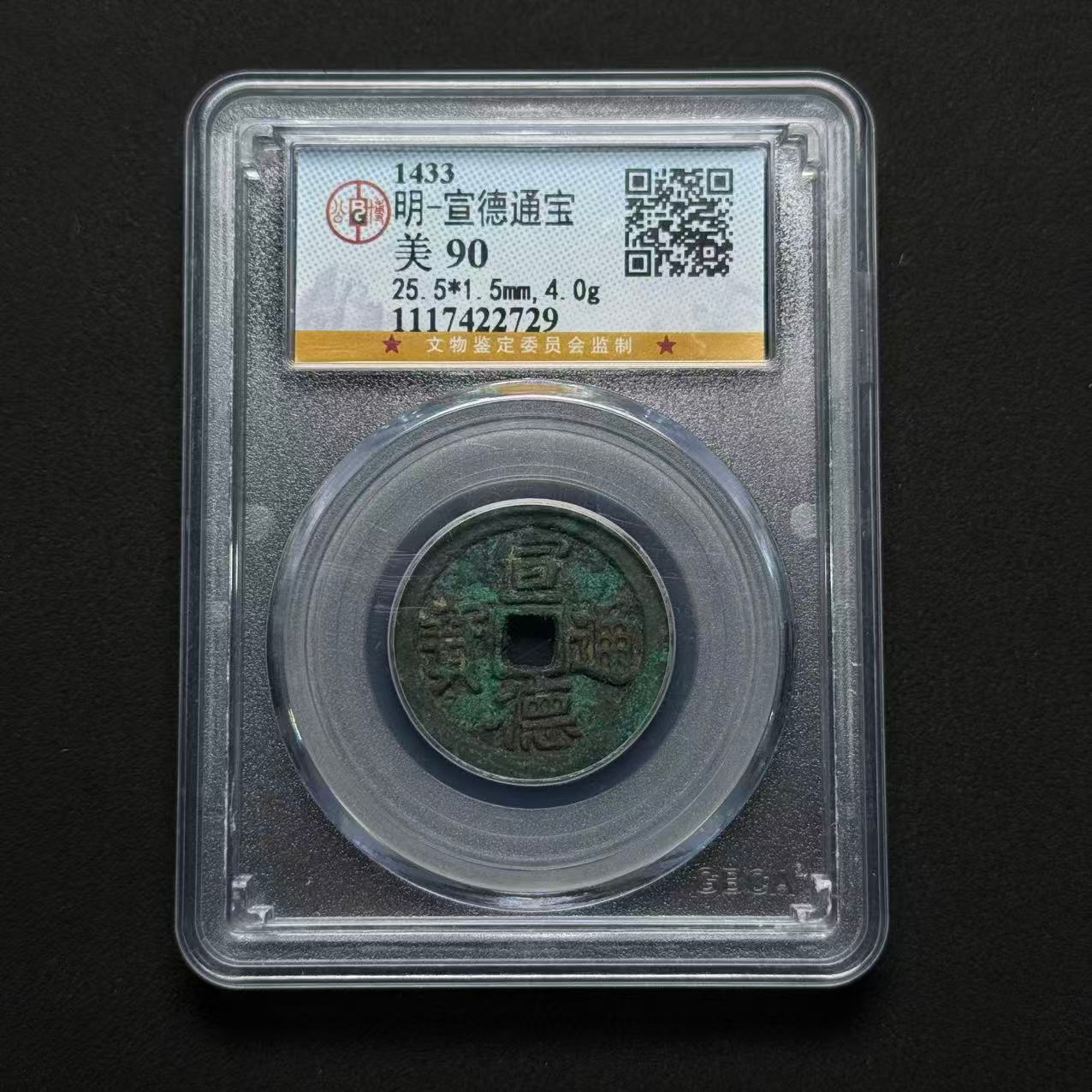 G7  明代 宣德通宝 公博评级90分 1117422729  G