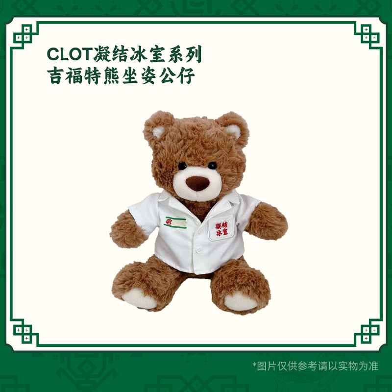 CLOT凝结冰室系列吉福特熊坐姿公仔&名创优品