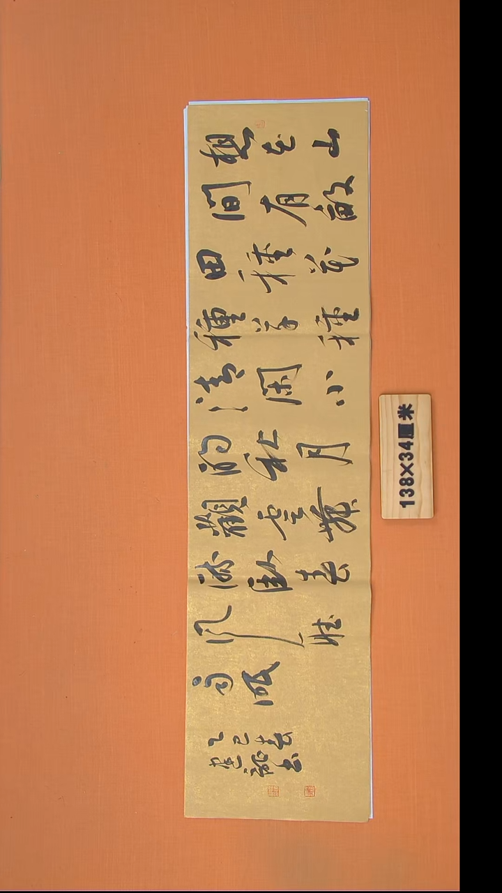 书法杨老师书法作品138*34