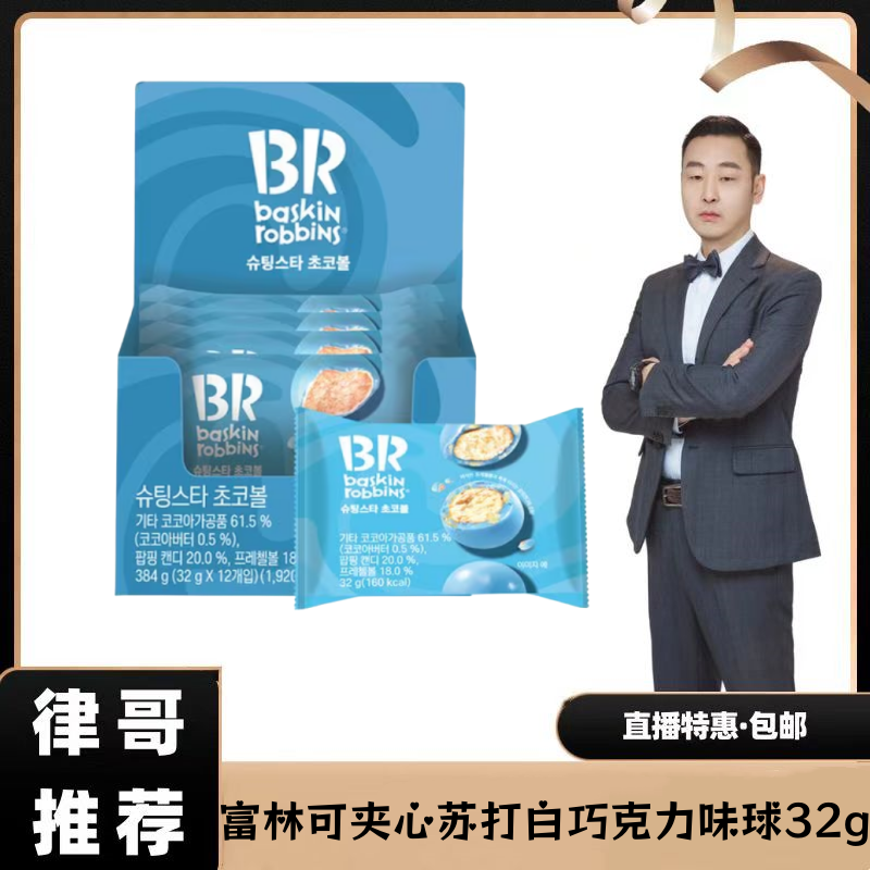 【律哥推荐】韩国进口夹心苏打白巧克力味球32g 巧克力球零食