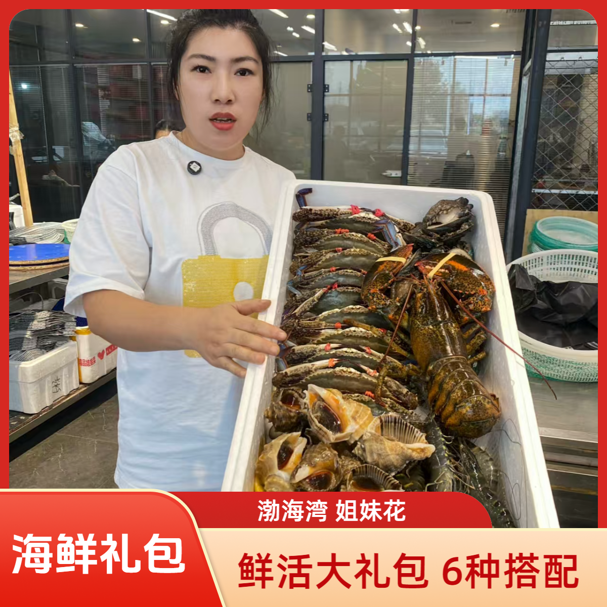 鲜活高档海鲜六种搭配海鲜大礼包【保鲜保肥不保活】