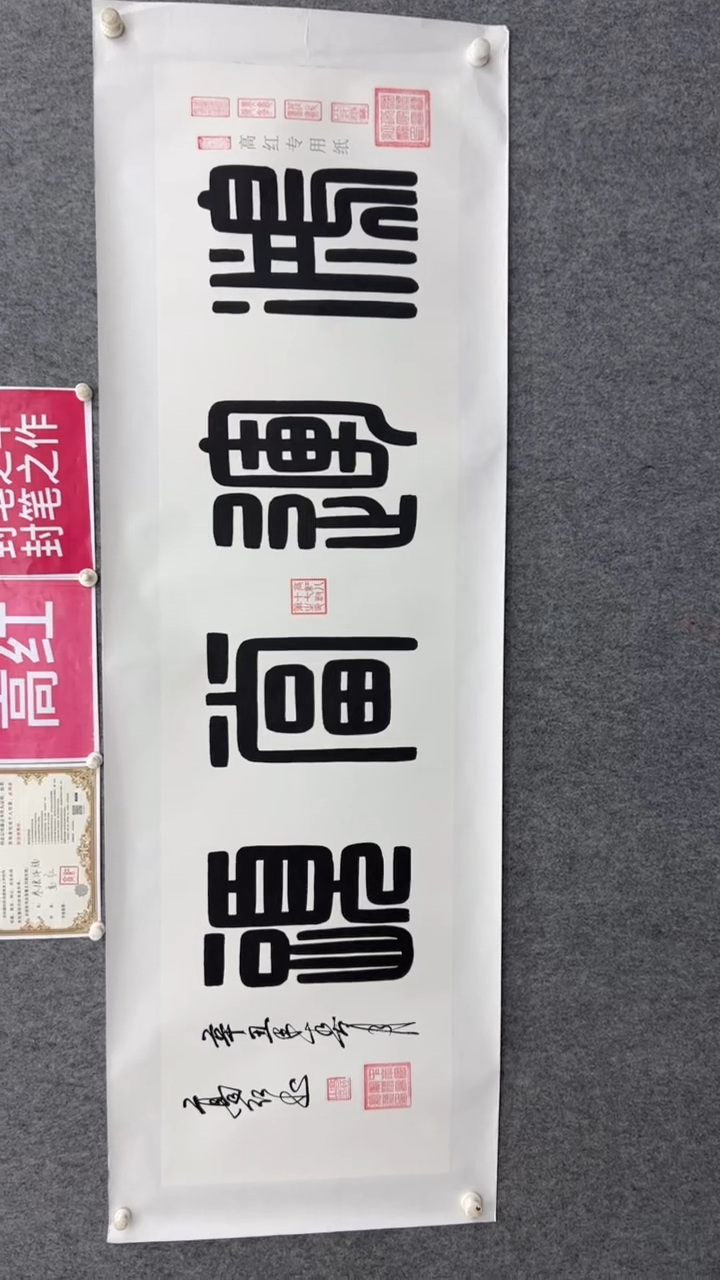 书法高红方篆鸿运当头180*50手绘宣纸