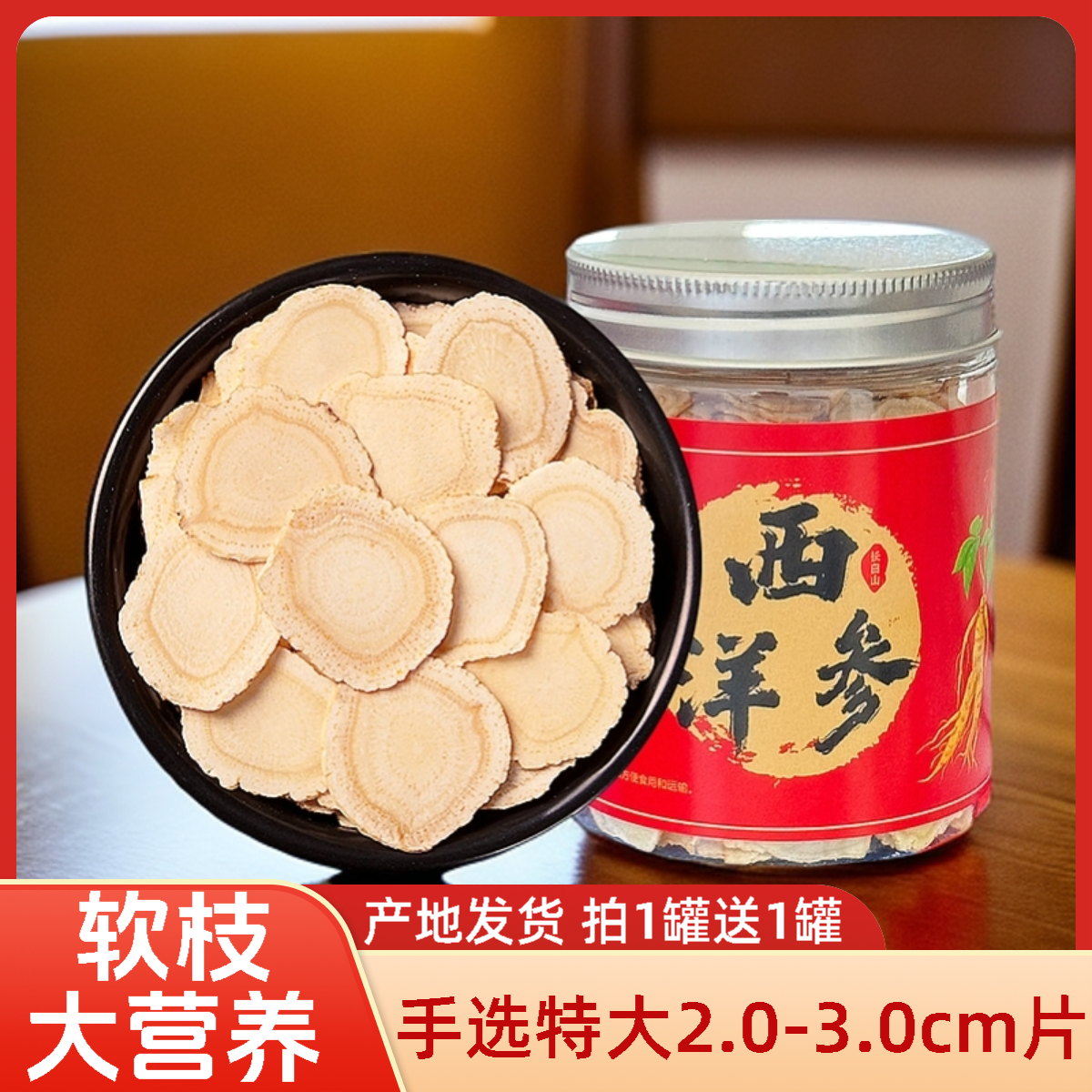 特大长白山西洋参片2.0-3.0cm软质切片严选花旗参味浓郁滋补营养
