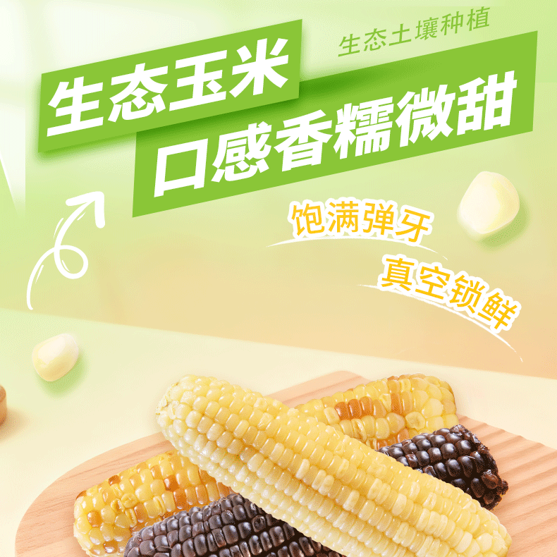 生态香糯玉米甜糯黑白花即食新鲜真空包装包谷粗粮早餐代餐主食