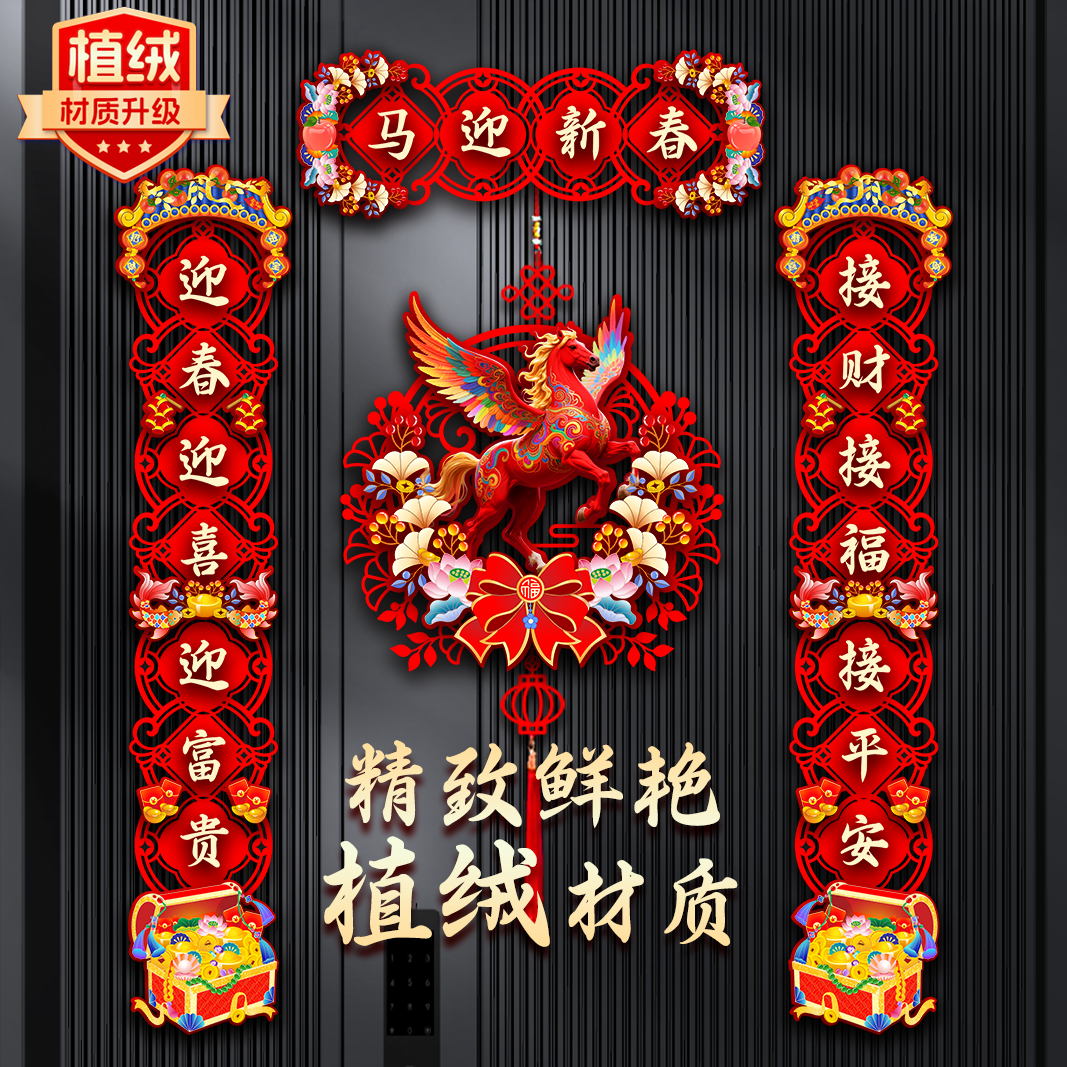 达人植绒春节对联2026马年新款春节家用过年大门布置新年磁吸门贴