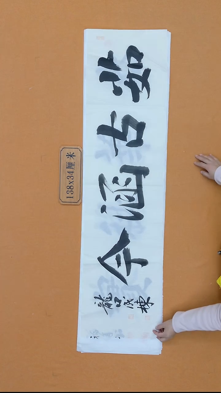 书法成栋 山东   34*138 四平尺 