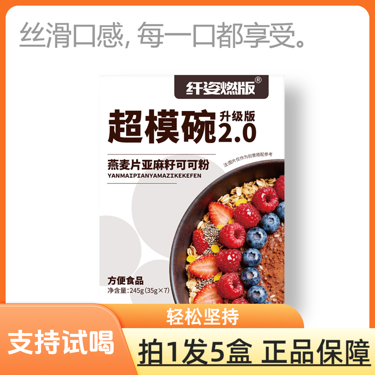 【到手5盒】2.0超模碗饱腹代餐燕麦亚麻籽可可粉冲泡早晚餐35g/*7包