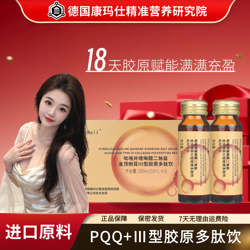【贵妇奢养】吡咯并喹啉醌Ⅲ型胶原多肽饮 