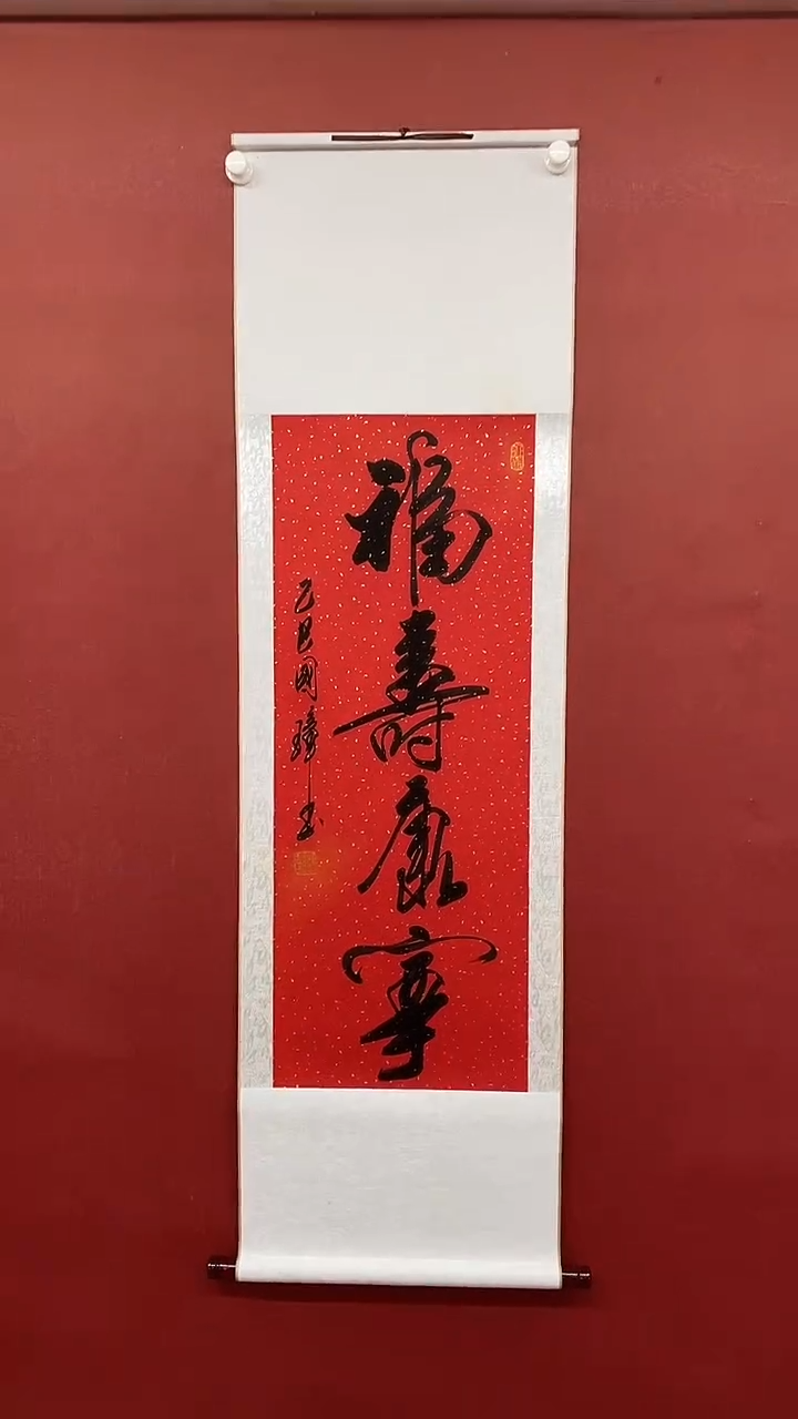 【闪购商品】书法福寿康宁  三尺竖卷轴姚国璋