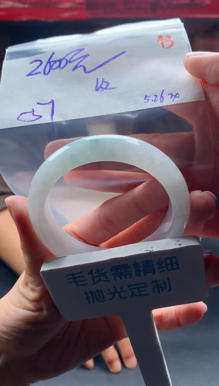 定制翡翠未镶嵌毛货需精细抛光+43手镯1件+2600元