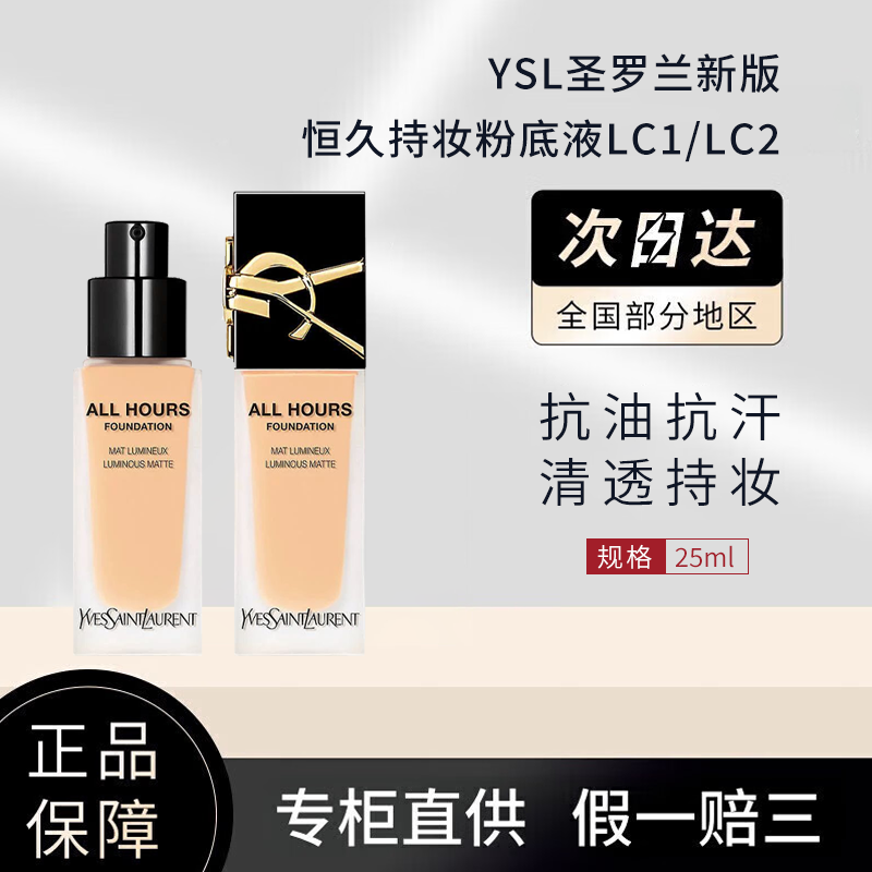 YSL圣罗兰持妆粉底液LC1/LC2正品25ml持妆服帖油皮挚爱SPF39