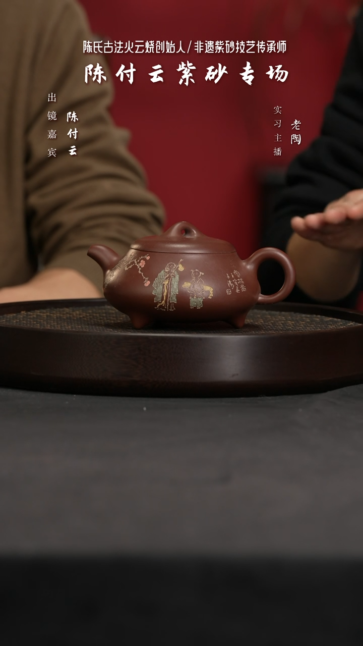 【闪购商品】紫砂茶壶陶CFY112陈付云汉棠石瓢人物景舟特拼