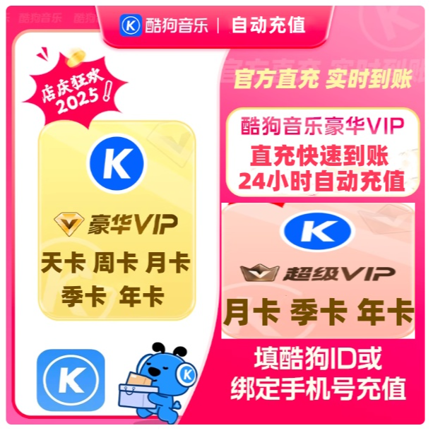 【自动充值】酷狗音乐豪华vip超级vip会员天/周/月/季/年卡直充秒到