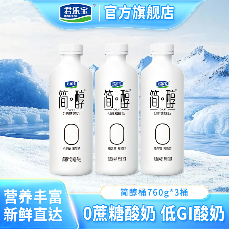 【760g*3桶】君乐宝简醇0蔗糖酸奶简醇桶低温酸奶营养早餐奶家庭