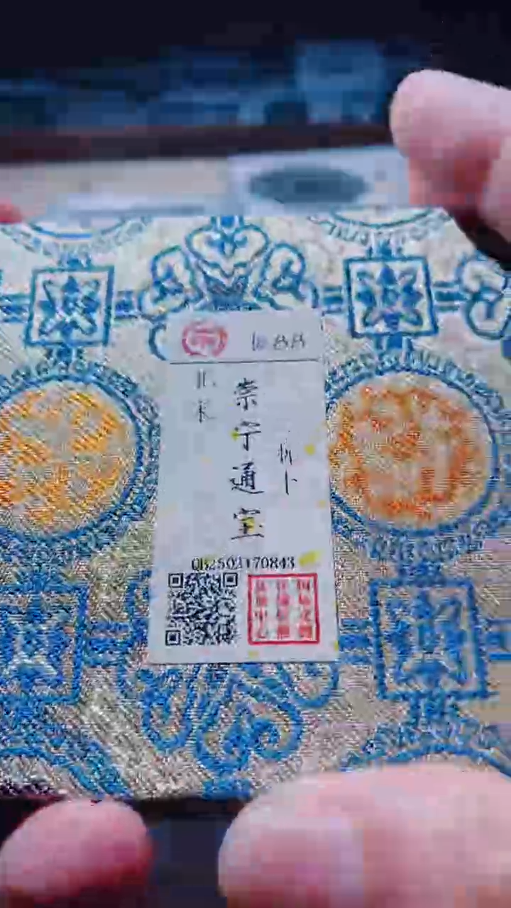 【闪购商品】铜古钱币古钱币崇宁通宝88分