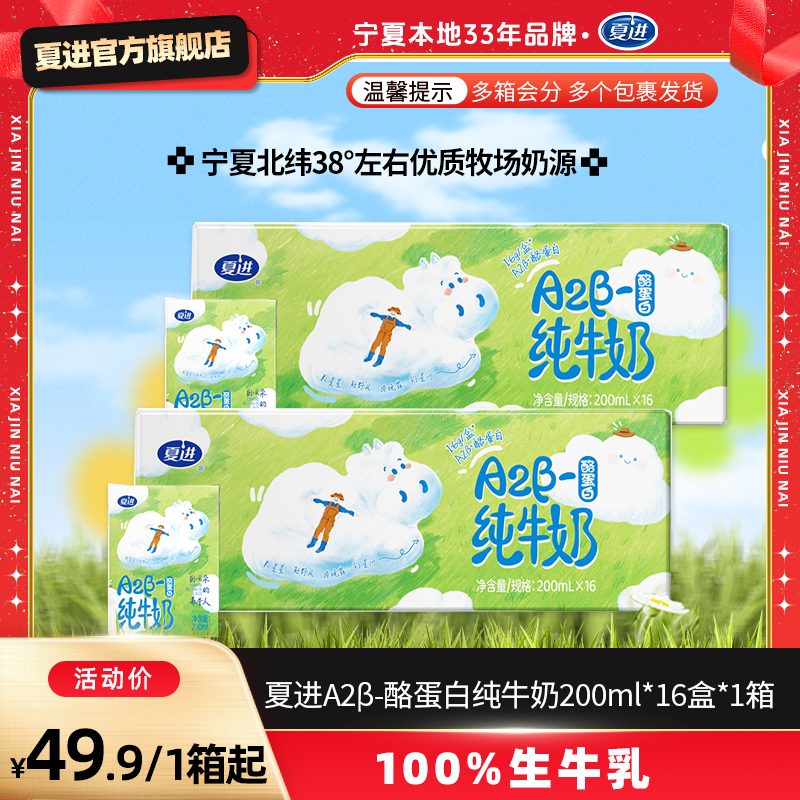 【新品上市】夏进A2β200ml*16盒 酪蛋白纯牛奶 高原牧场  生牛乳