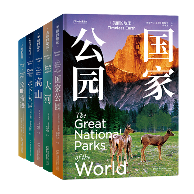 美丽的地球：探索世界 高山大河国家公园文明奇迹水下天堂五本
