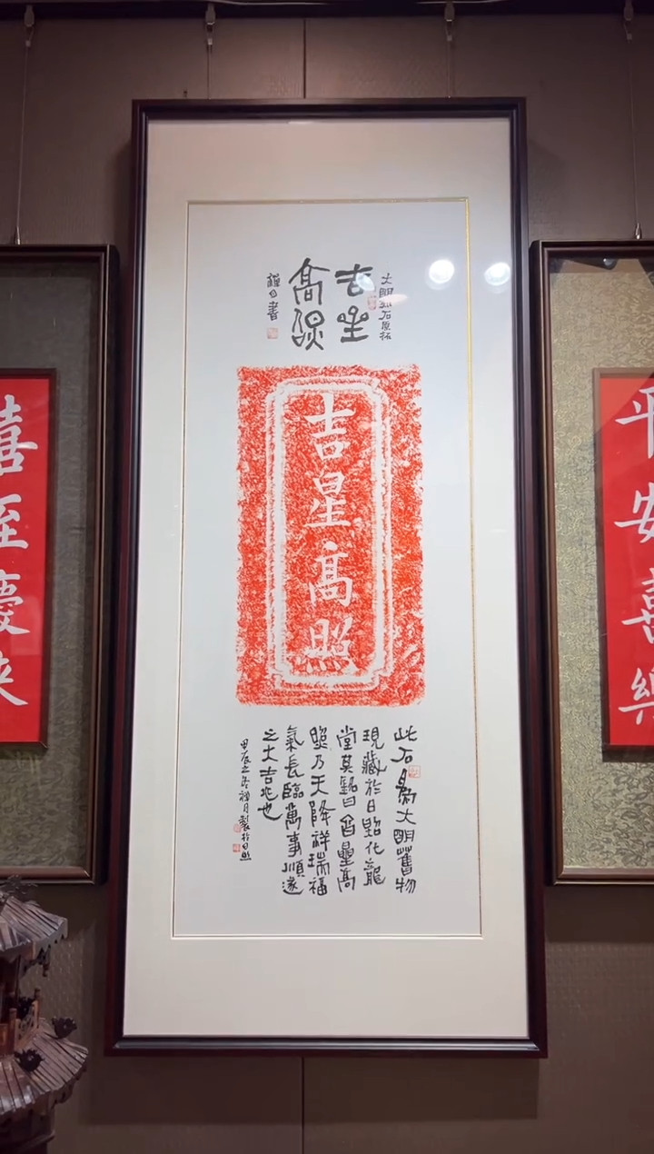 【闪购商品】昌化石印石吉星高照带框