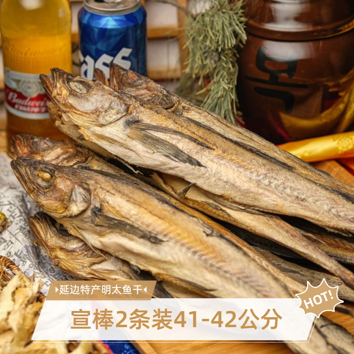2025年新鱼延边真香明太鱼干2条装（41-43cm宣棒）延吉美食延边特产