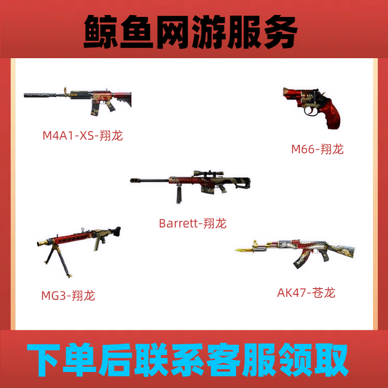 CF穿越火线端游【Barrett-翔龙/M4A1XS翔龙/M66/MG3翔龙/AK47苍龙】