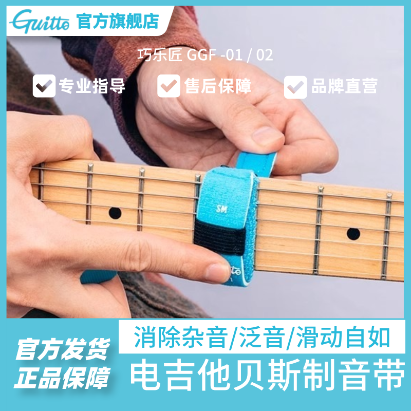 JOYO巧乐匠GGF系列电吉他闷音带 贝斯护弦制音带弱音夹束带
