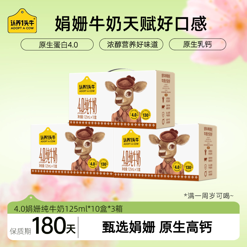 【娟姗4.0】认养一头牛娟姗4.0纯牛奶125mL*10盒*3箱高钙营养DPF