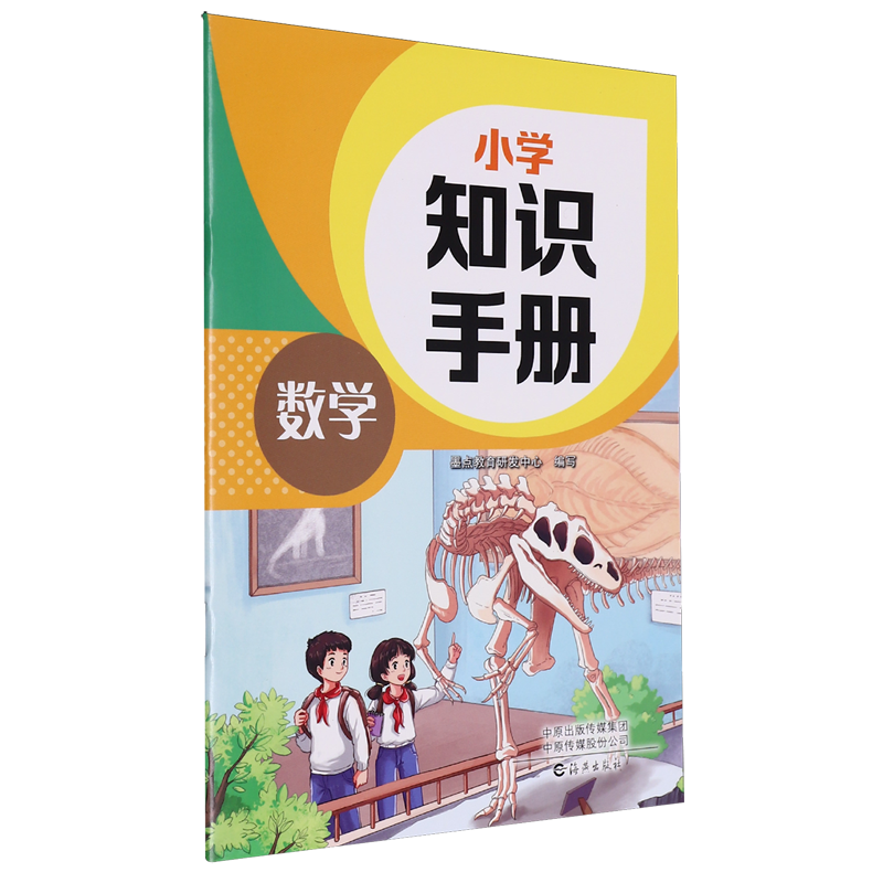 小学知识手册.数学 新华书店正版图书