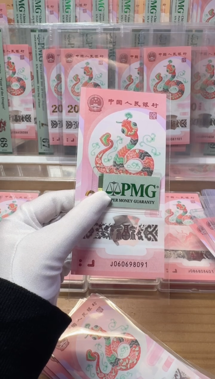 【闪购商品】塑料蛇钞J060698091包PMG67分