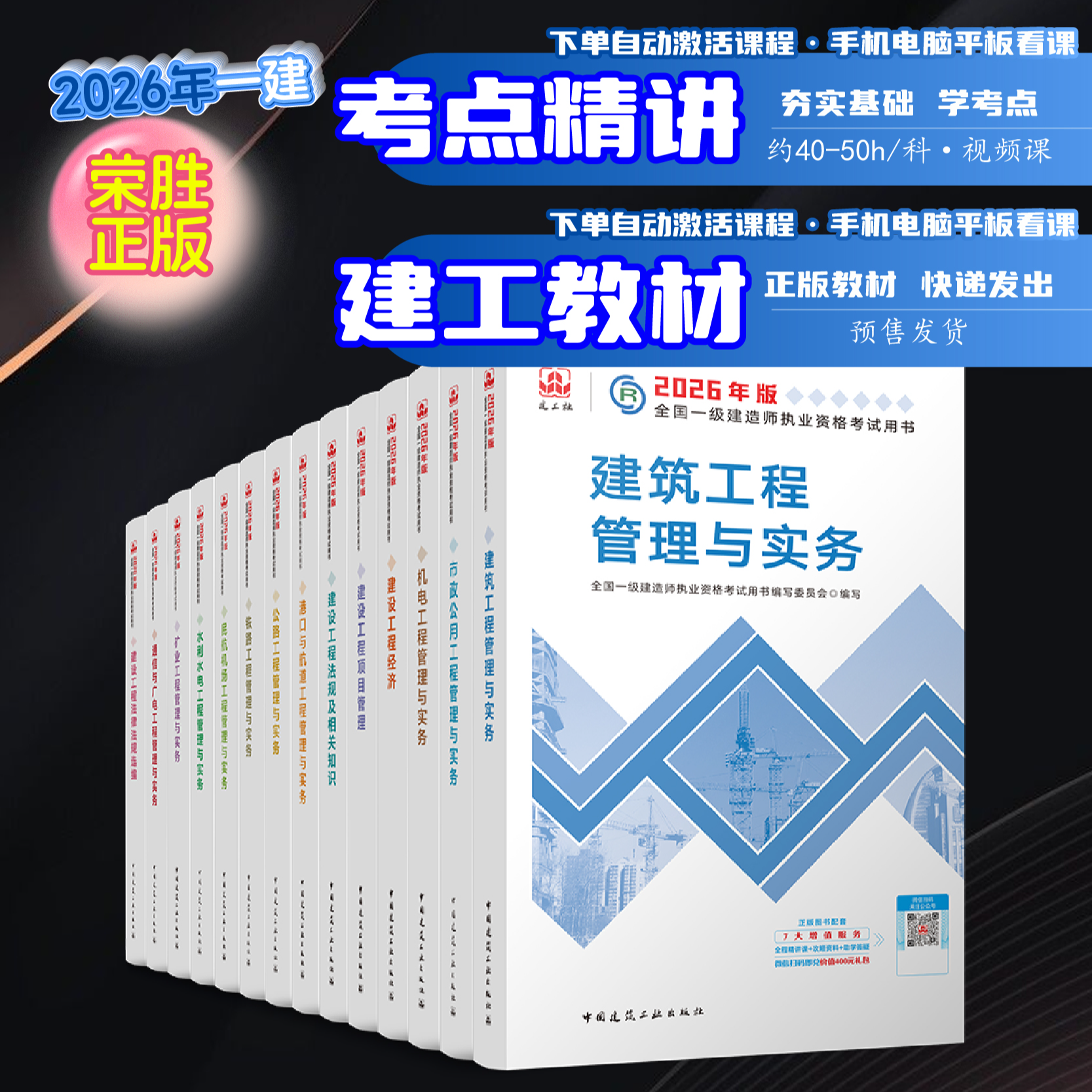 荣胜教育2026年一建精讲课+建工正版教材 一级建造师 到期关课