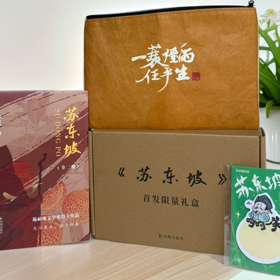 【首发限量礼盒】苏东坡（全二册）+杜邦收纳包+便利贴  郭宝平 著